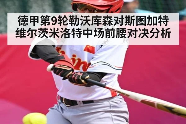 德甲第9轮勒沃库森对斯图加特维尔茨米洛特中场前腰对决分析